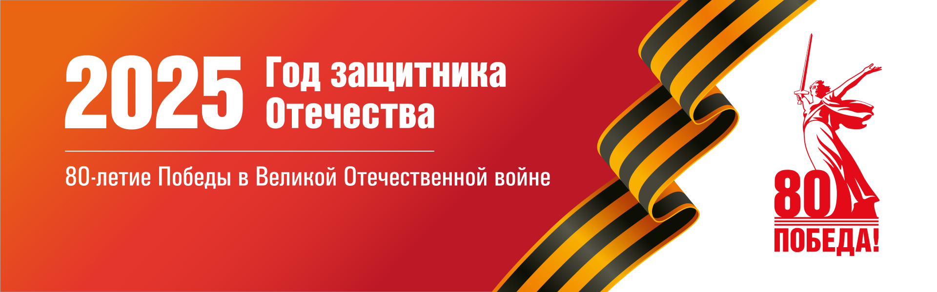 Год защитника Отечества и 80-летия Великой Победы.