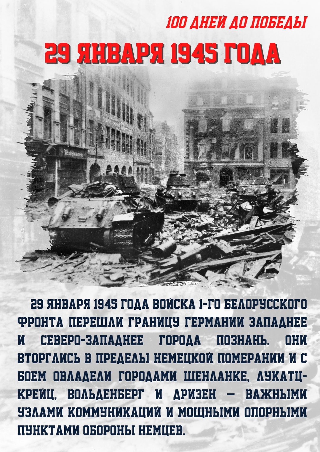 100 дней до Победы.